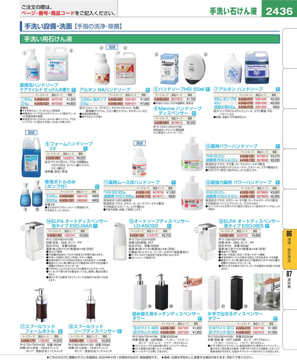 EBM業務用厨房用品カタログvol.24・ページ番号2436・厨房消耗品