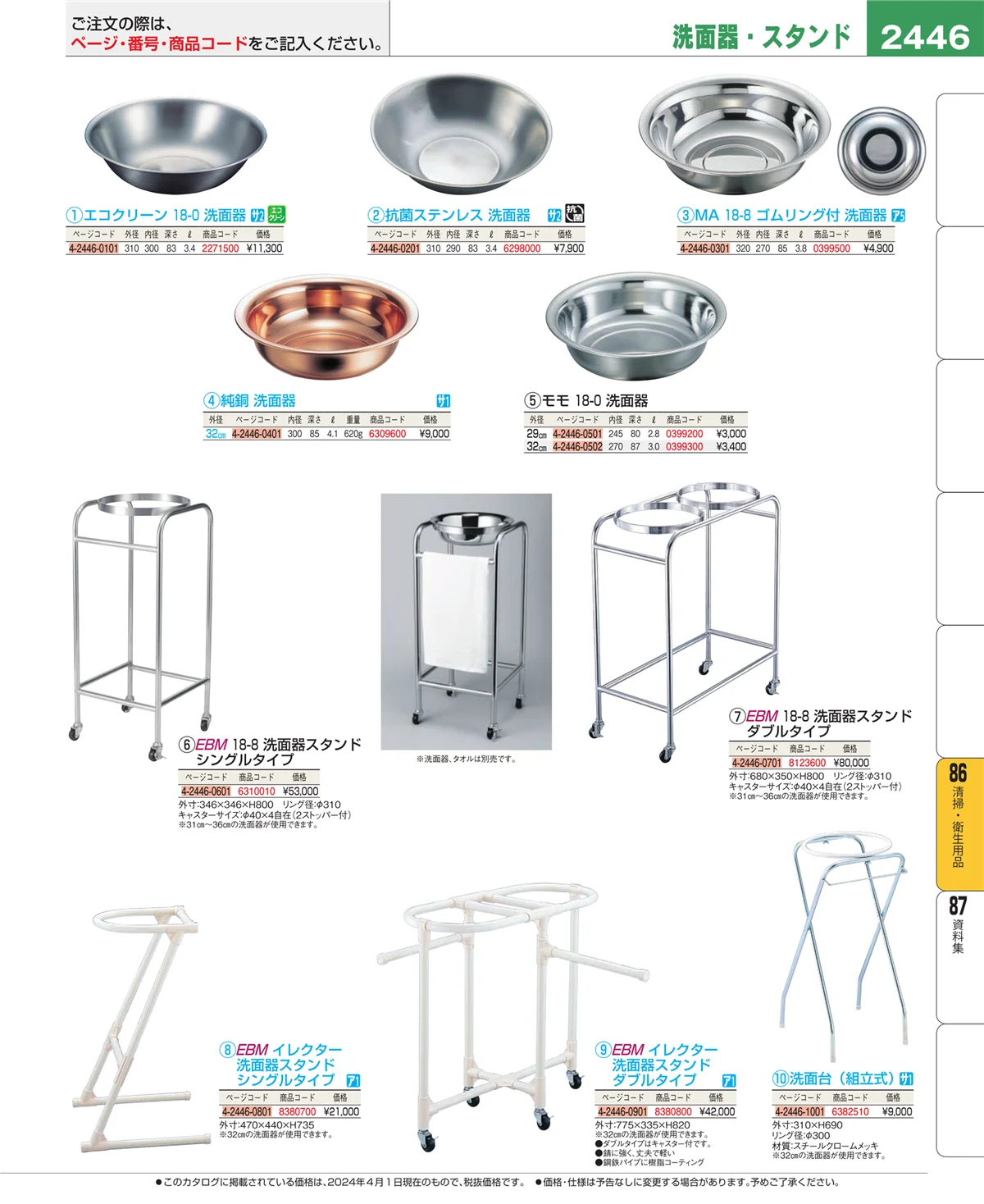 EBM業務用厨房用品カタログvol.24・ページ番号2446・厨房消耗品