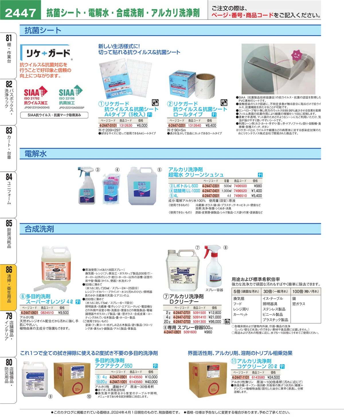 EBM業務用厨房用品カタログvol.24・ページ番号2447・厨房消耗品