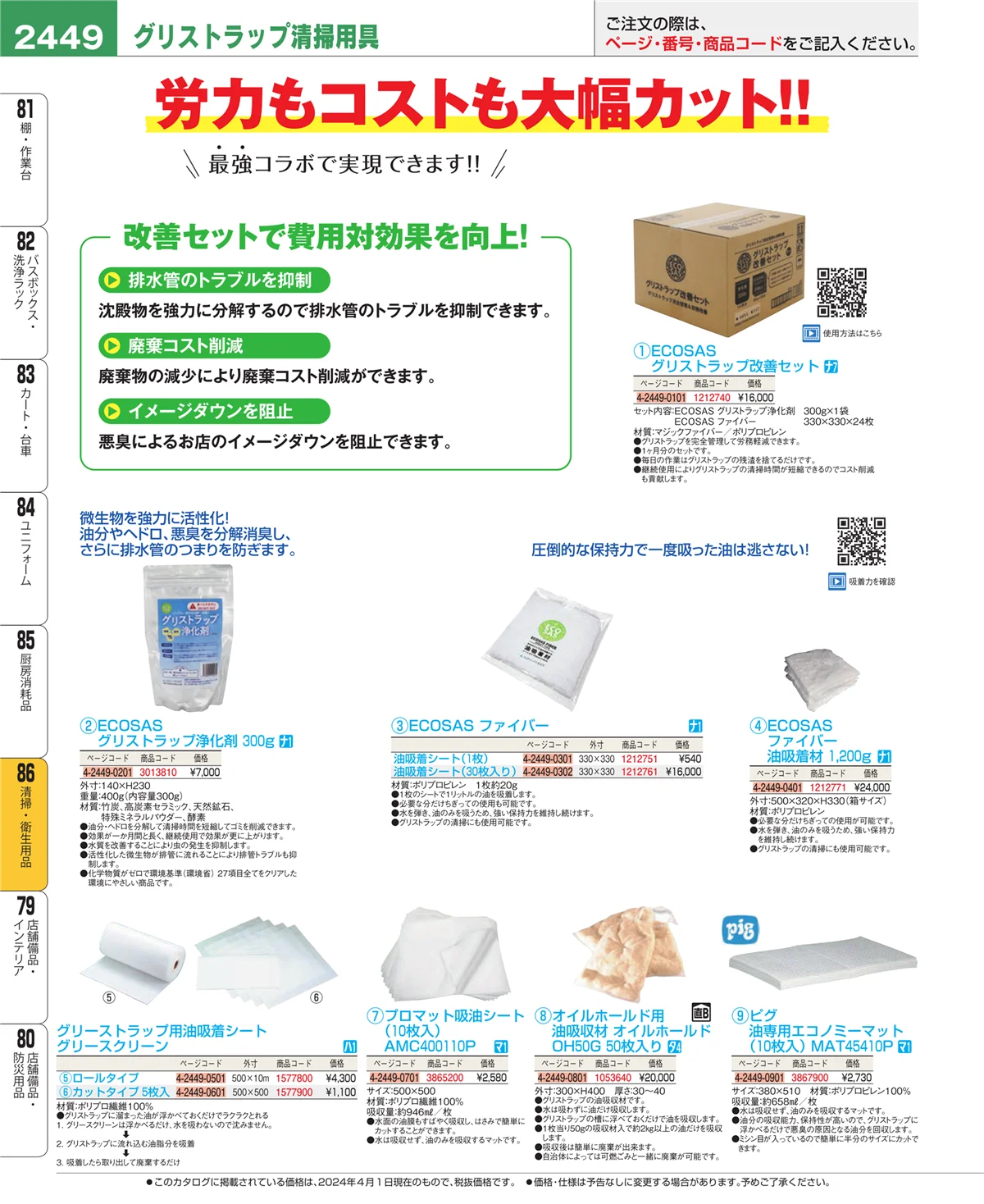 EBM業務用厨房用品カタログvol.24・ページ番号2449・厨房消耗品