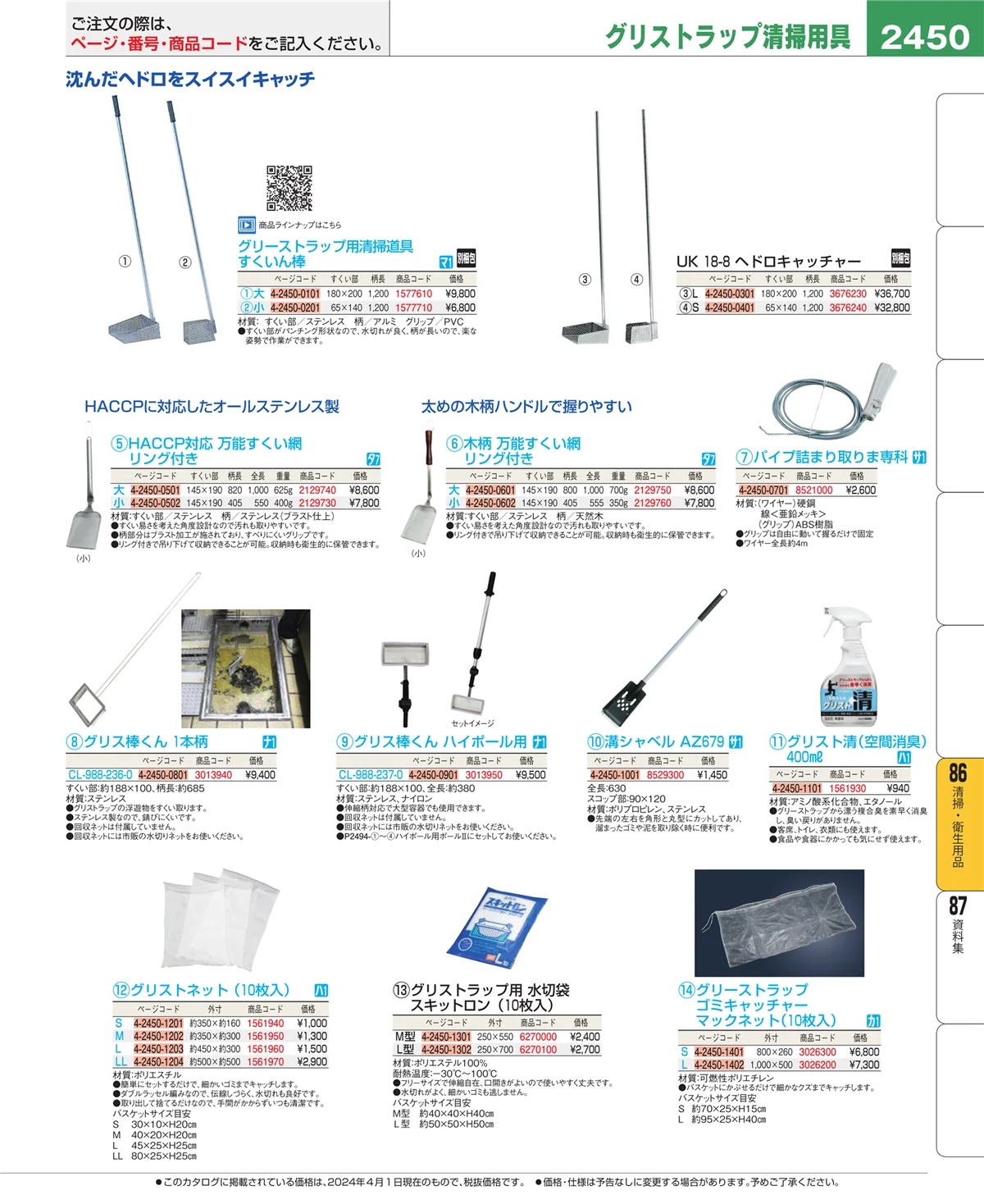EBM業務用厨房用品カタログvol.24・ページ番号2450・厨房消耗品