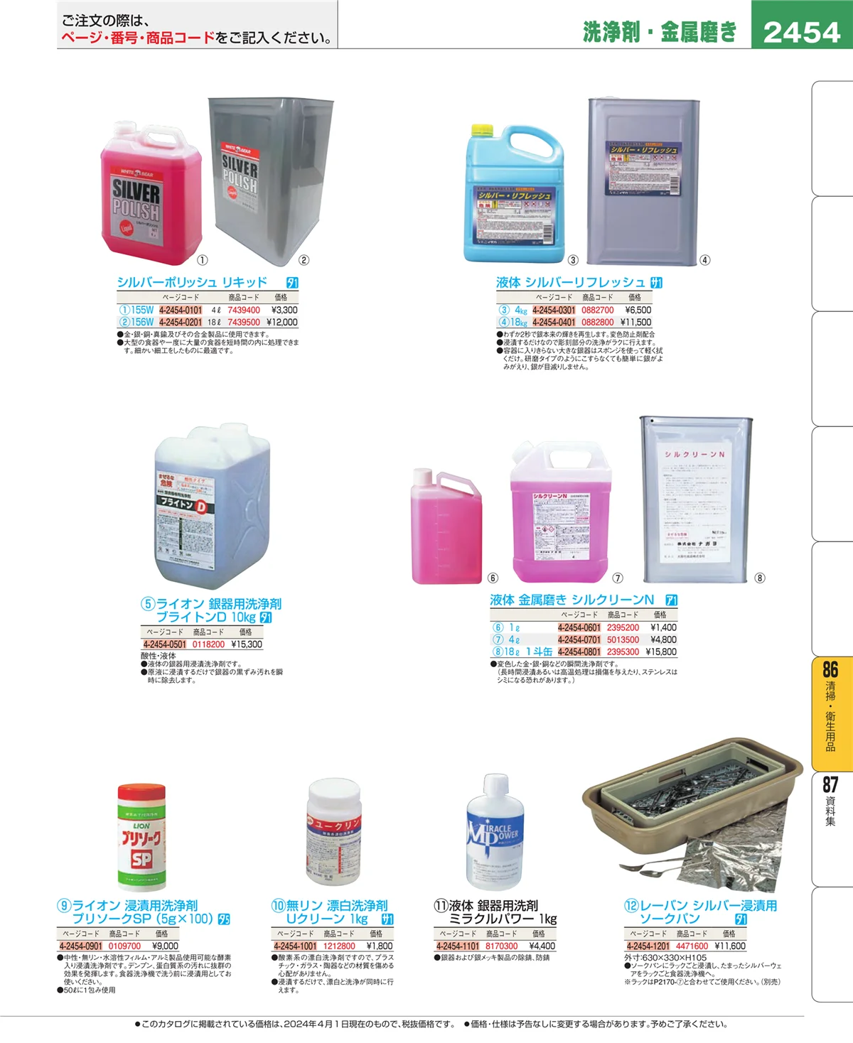 EBM業務用厨房用品カタログvol.24・ページ番号2454・厨房消耗品
