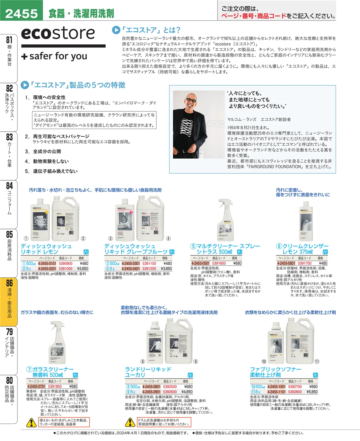 EBM業務用厨房用品カタログvol.24・ページ番号2455・厨房消耗品