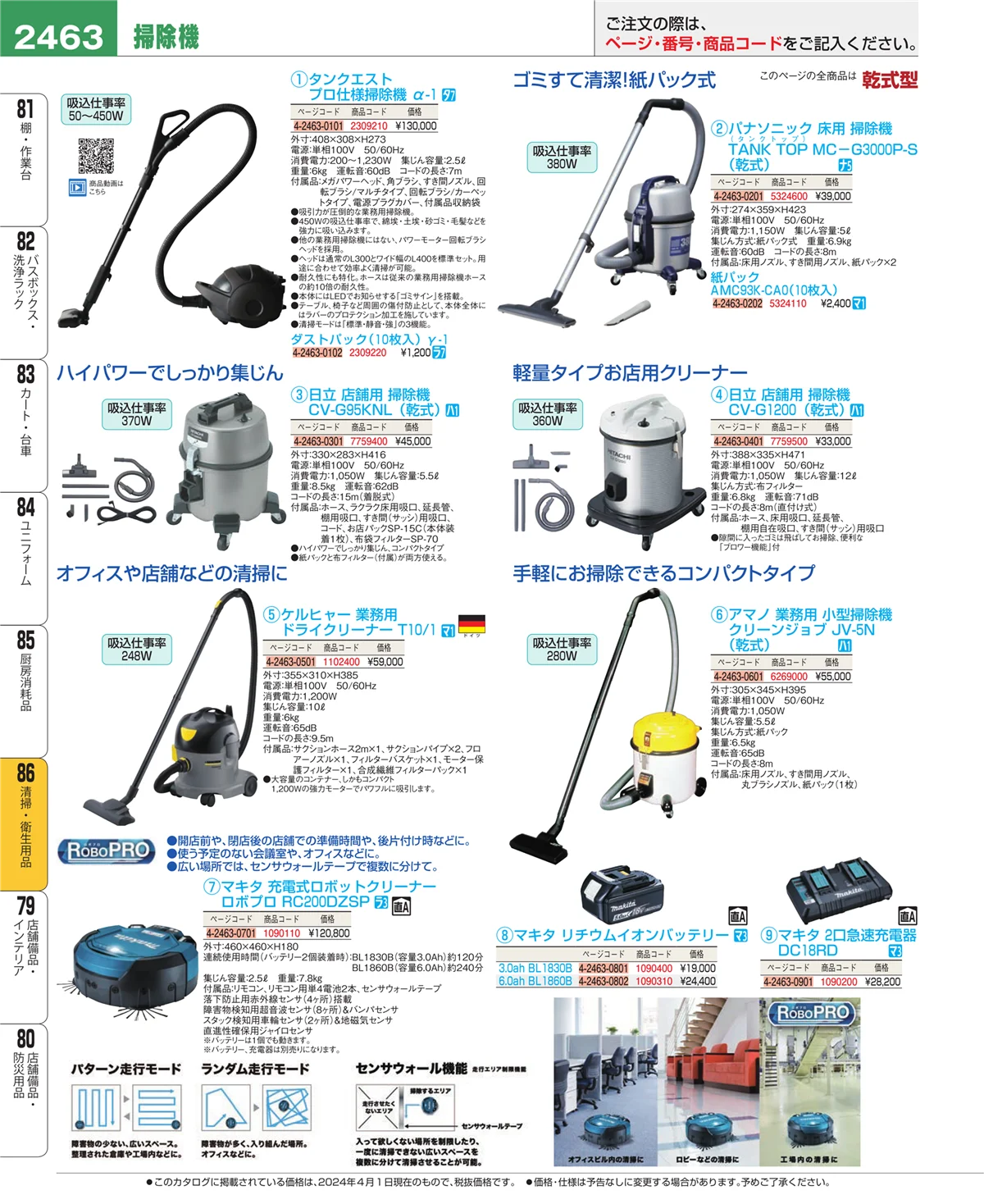 EBM業務用厨房用品カタログvol.24・ページ番号2463・厨房消耗品