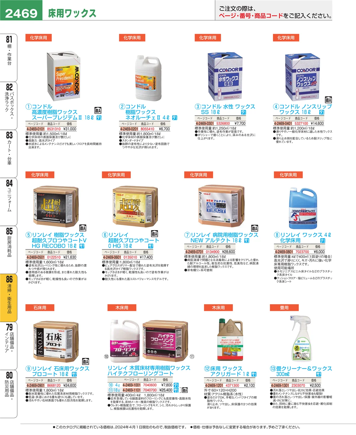EBM業務用厨房用品カタログvol.24・ページ番号2469・厨房消耗品