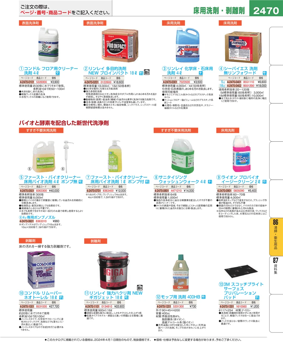 厨房消耗品 ページ2470