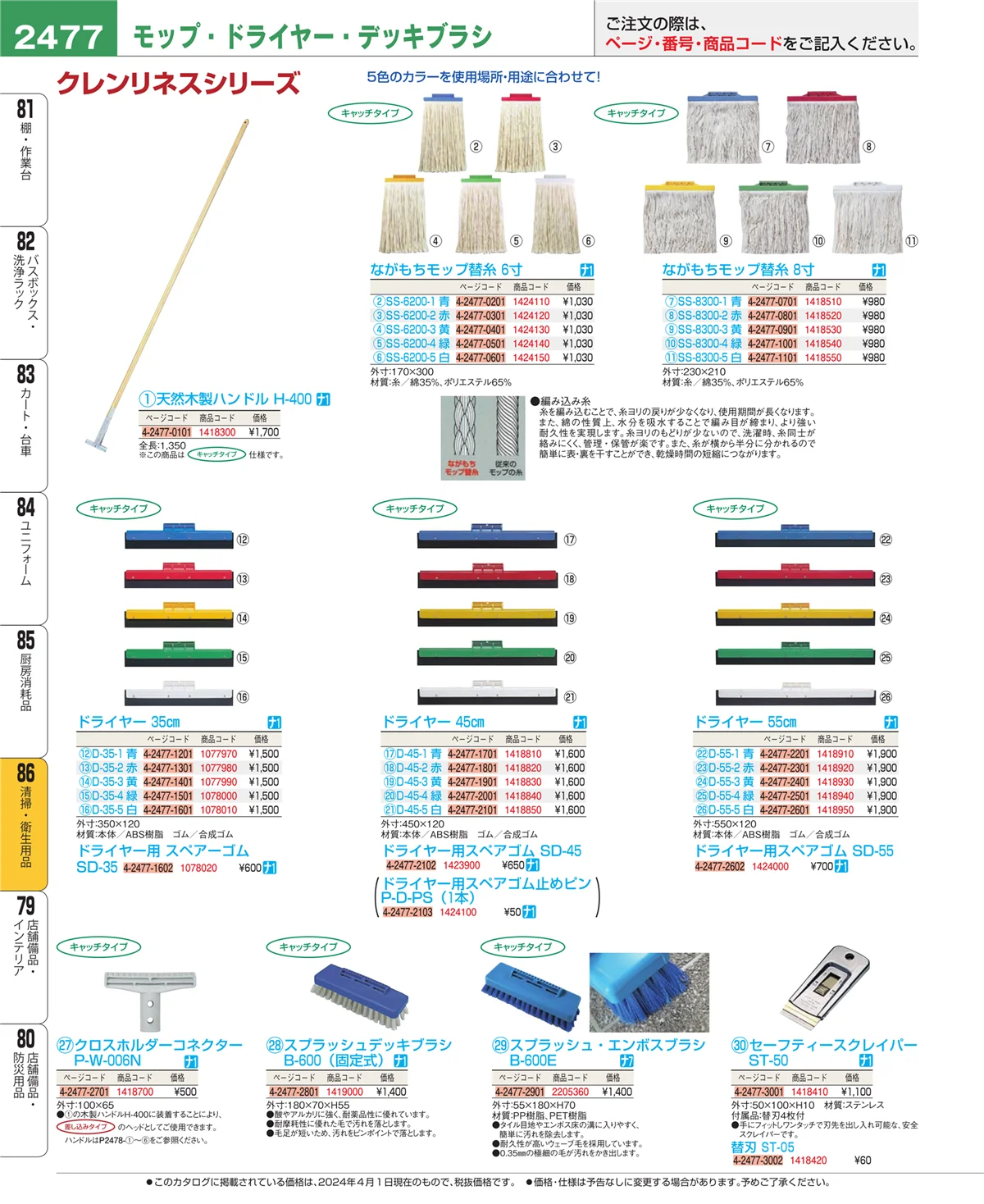 EBM業務用厨房用品カタログvol.24・ページ番号2477・厨房消耗品