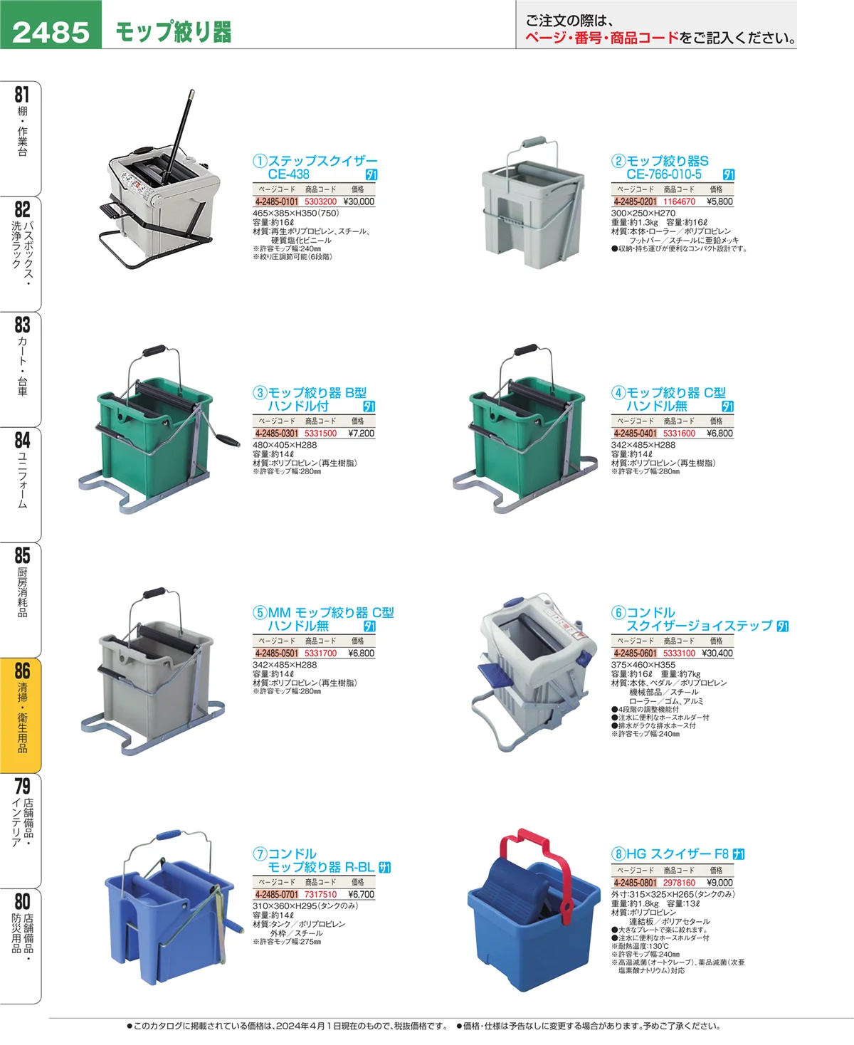 EBM業務用厨房用品カタログvol.24・ページ番号2485・厨房消耗品