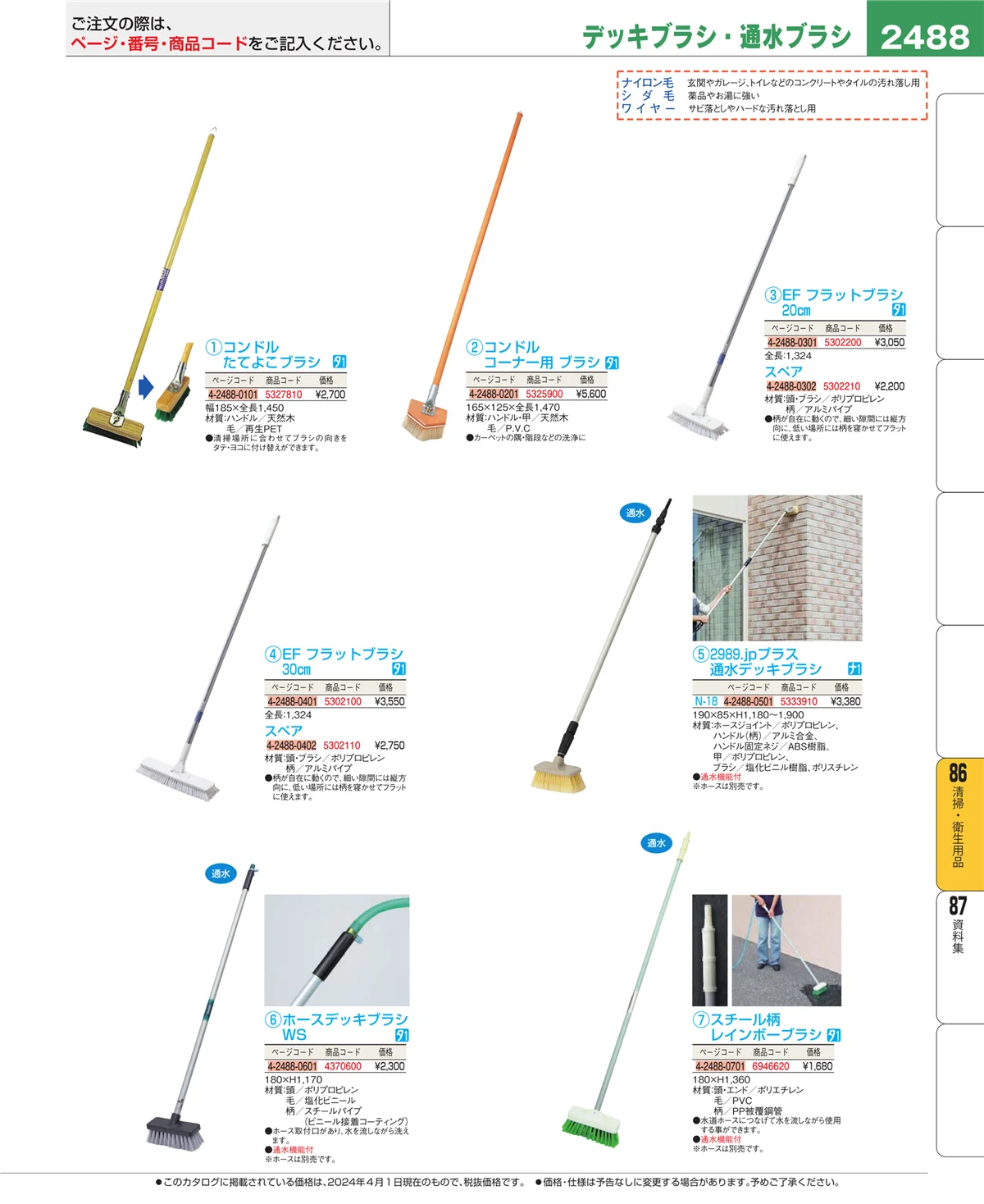 EBM業務用厨房用品カタログvol.24・ページ番号2488・厨房消耗品