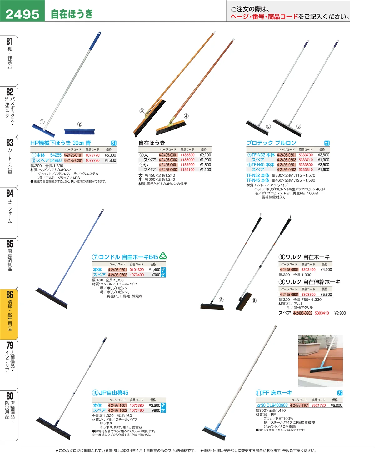 EBM業務用厨房用品カタログvol.24・ページ番号2495・厨房消耗品