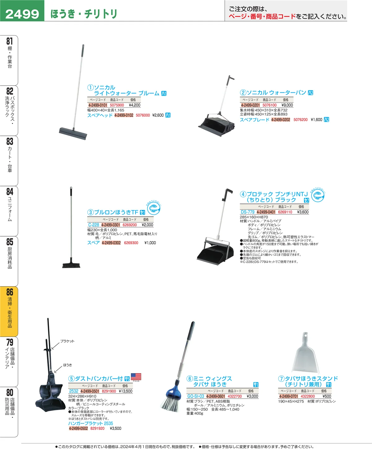 EBM業務用厨房用品カタログvol.24・ページ番号2499・厨房消耗品