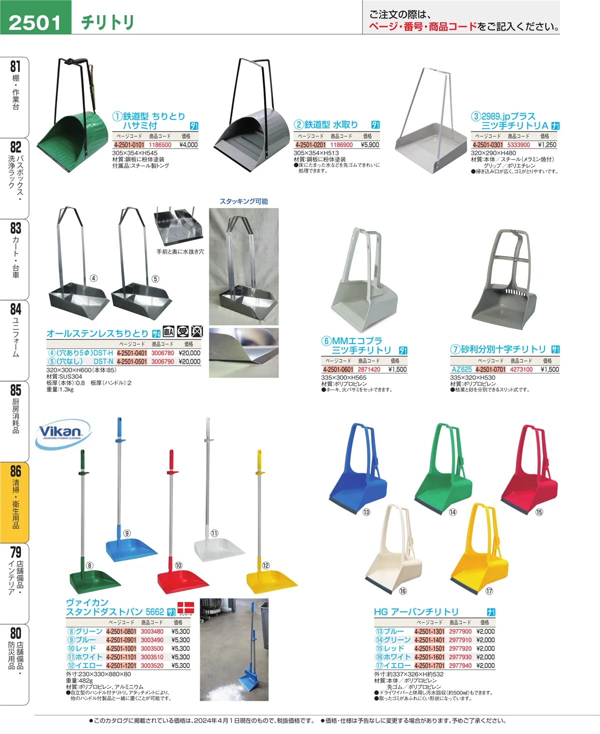 EBM業務用厨房用品カタログvol.24・ページ番号2501・厨房消耗品