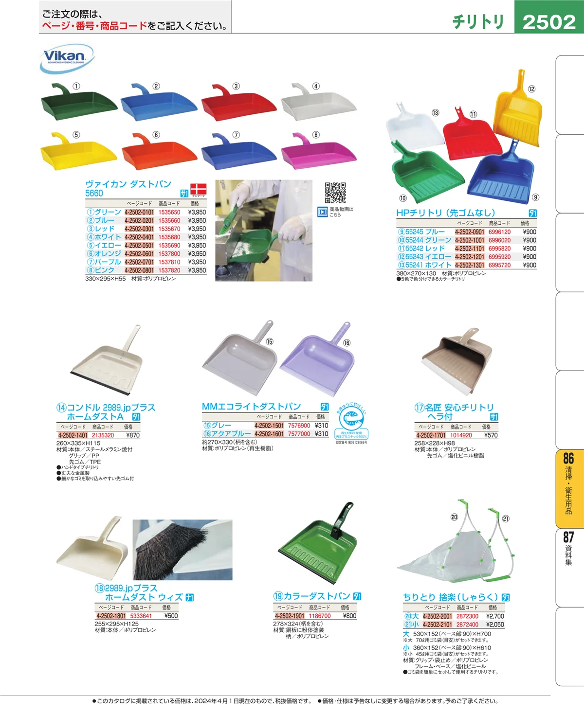 EBM業務用厨房用品カタログvol.24・ページ番号2502・厨房消耗品