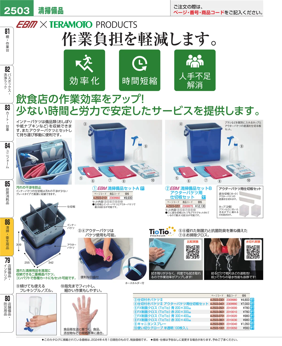 EBM業務用厨房用品カタログvol.24・ページ番号2503・厨房消耗品