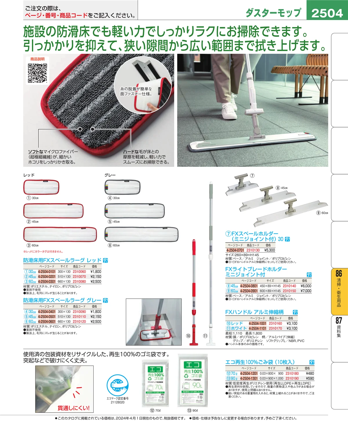 EBM業務用厨房用品カタログvol.24・ページ番号2504・厨房消耗品