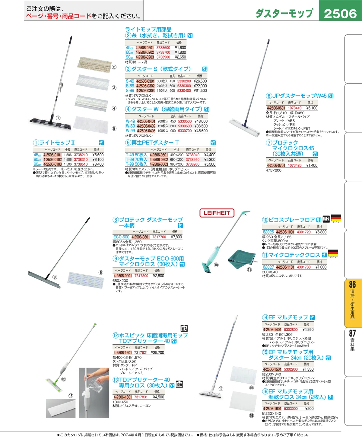 EBM業務用厨房用品カタログvol.24・ページ番号2506・厨房消耗品