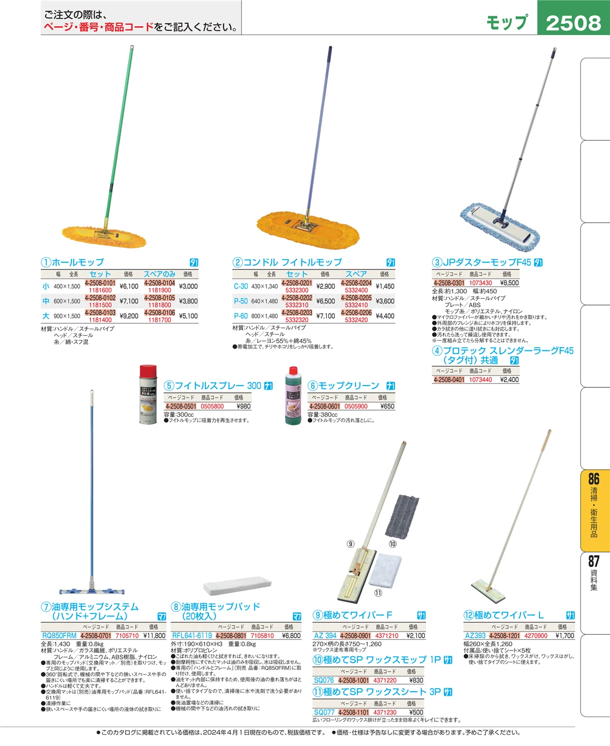 EBM業務用厨房用品カタログvol.24・ページ番号2508・厨房消耗品