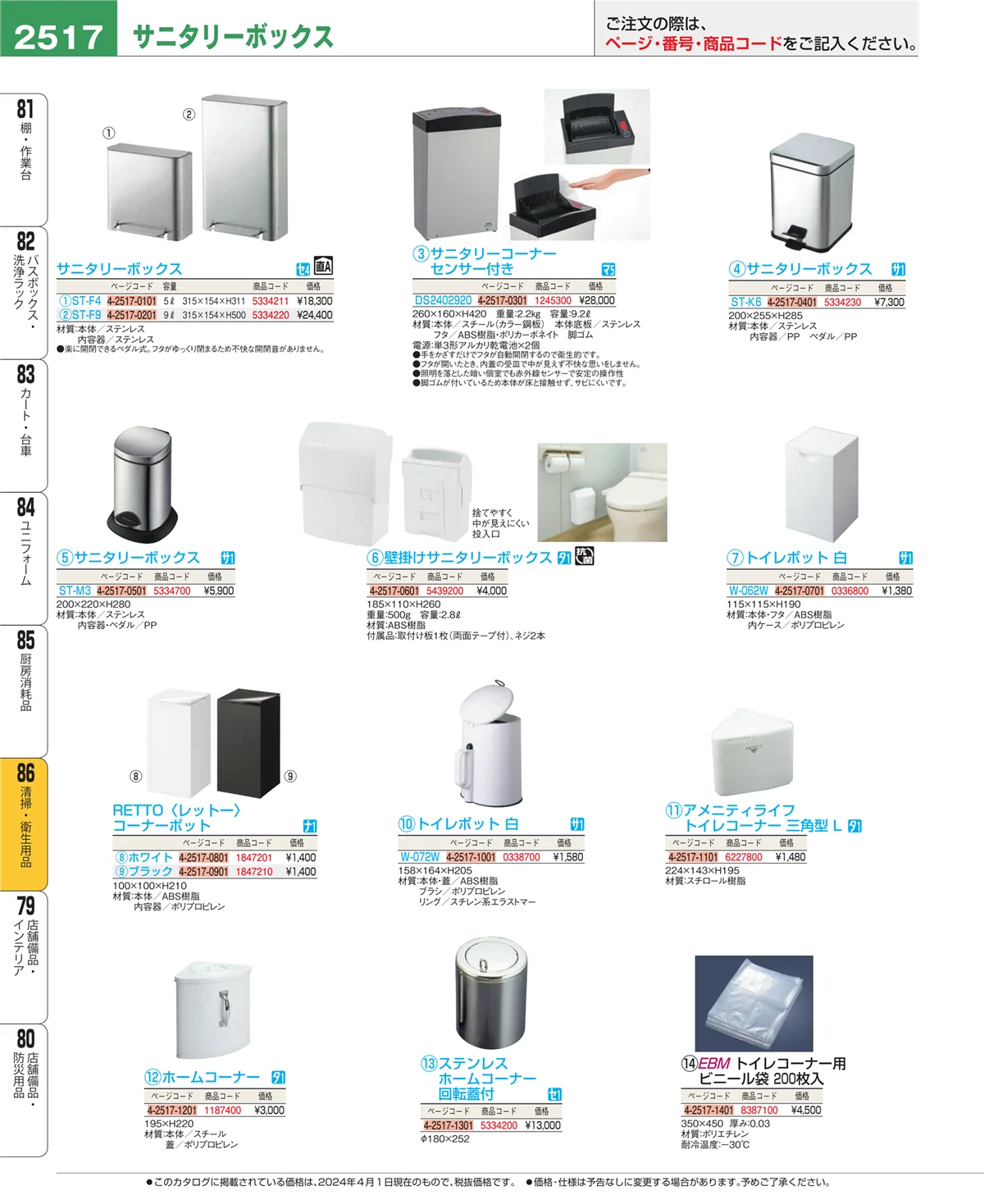 EBM業務用厨房用品カタログvol.24・ページ番号2517・厨房消耗品