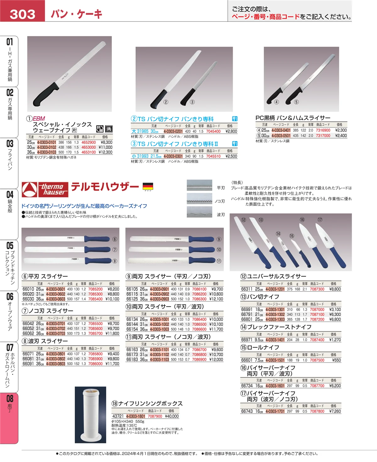 EBM業務用厨房用品カタログvol.24・ページ番号303・ホテルパン・ガストロノームパン