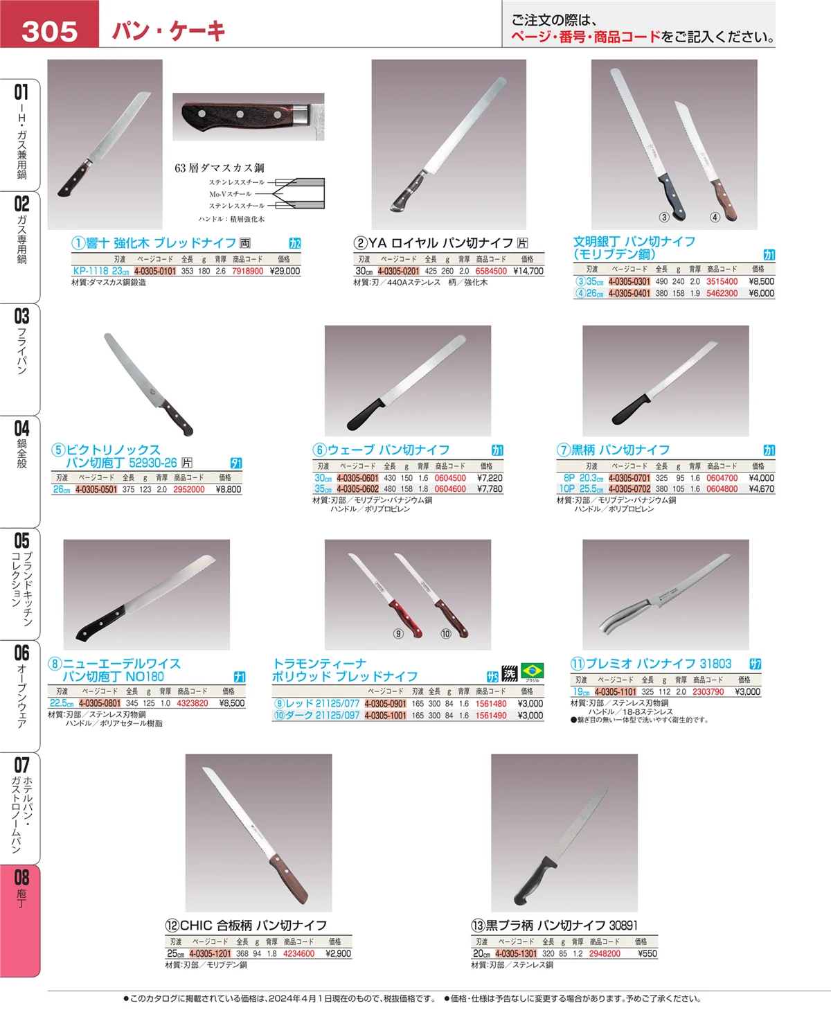 EBM業務用厨房用品カタログvol.24・ページ番号305・ホテルパン・ガストロノームパン