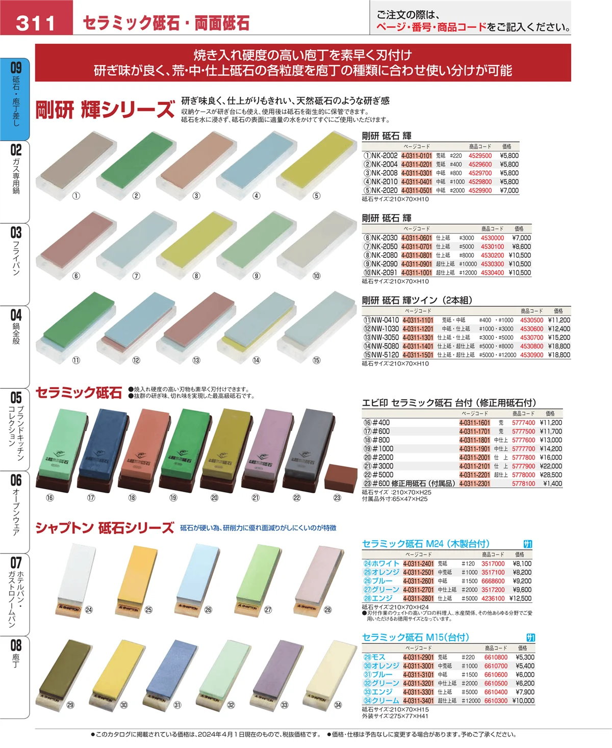 EBM業務用厨房用品カタログvol.24・ページ番号311・庖丁
