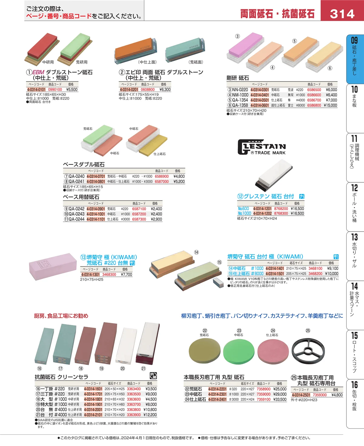 EBM業務用厨房用品カタログvol.24・ページ番号314・庖丁