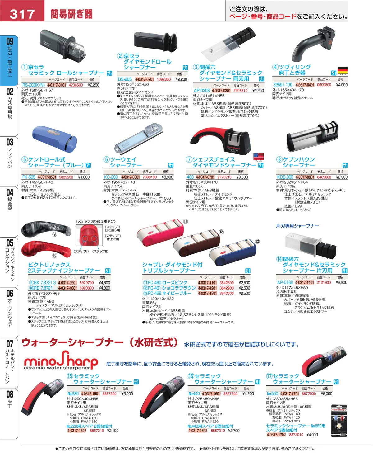 EBM業務用厨房用品カタログvol.24・ページ番号317・庖丁