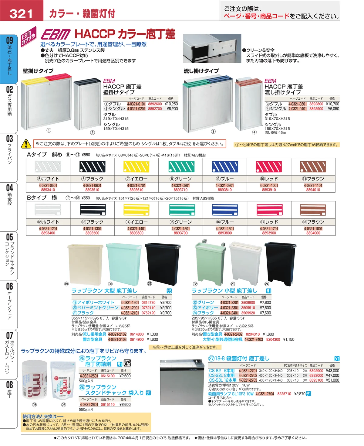 EBM業務用厨房用品カタログvol.24・ページ番号321・庖丁