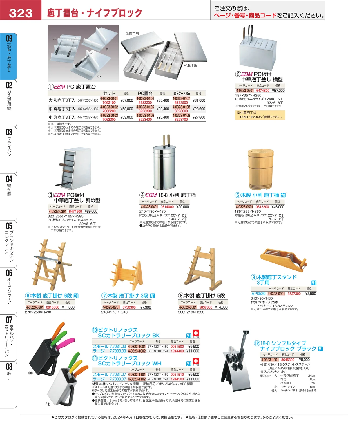 EBM業務用厨房用品カタログvol.24・ページ番号323・庖丁