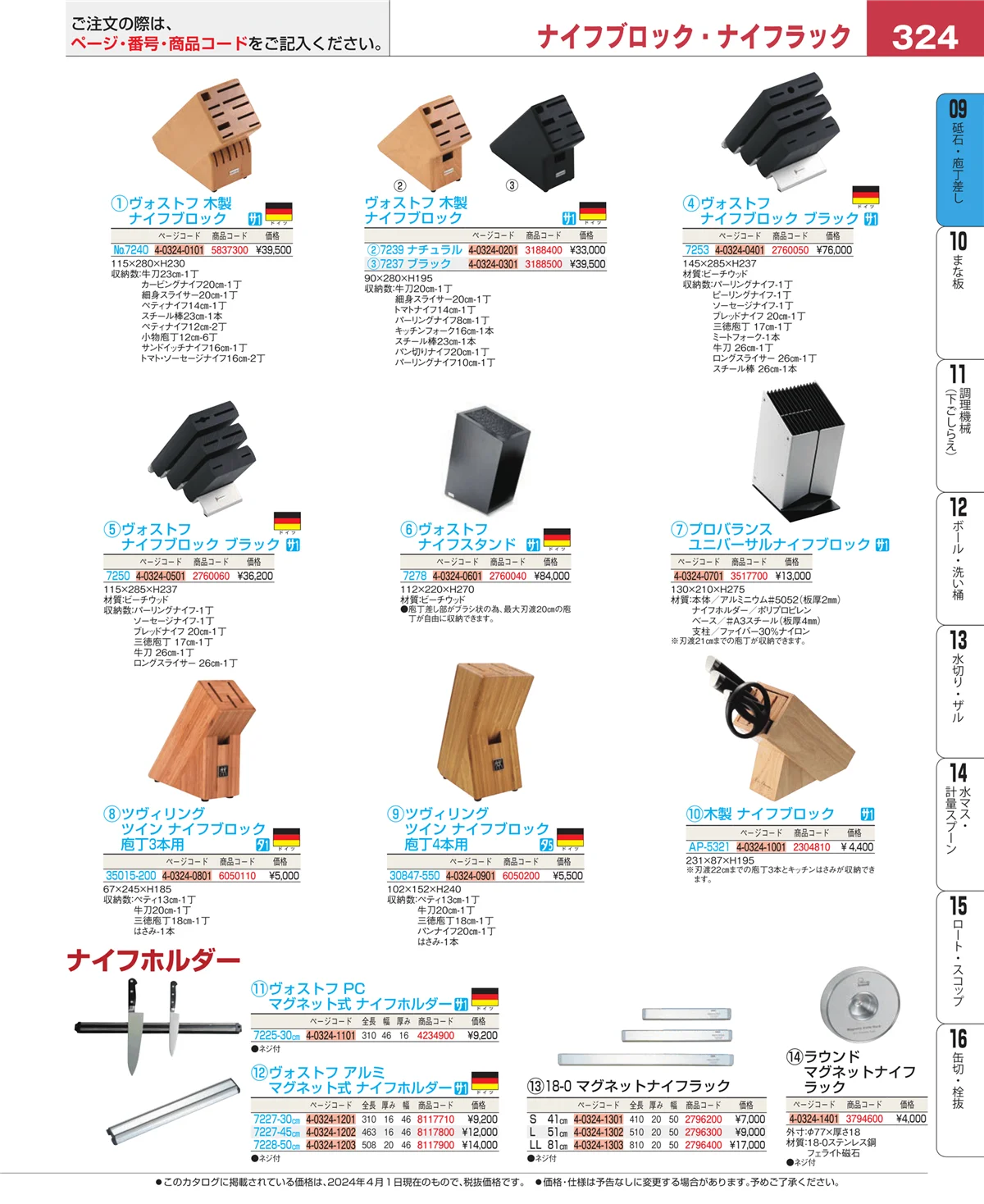 EBM業務用厨房用品カタログvol.24・ページ番号324・庖丁