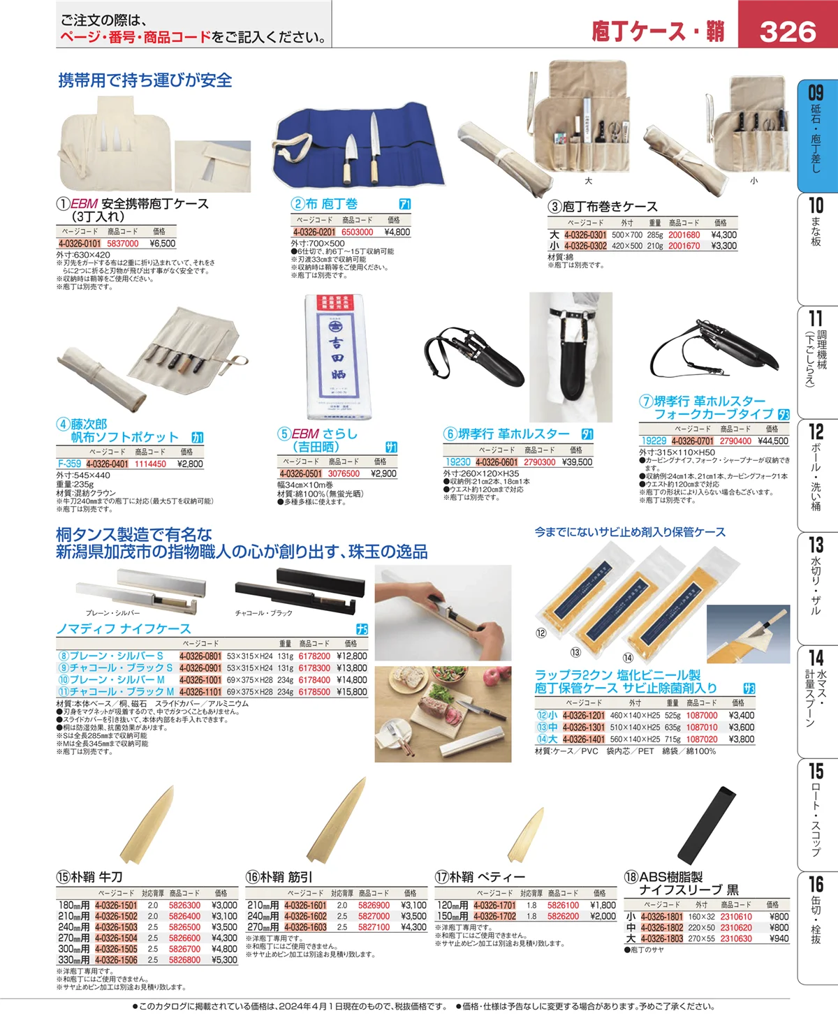 EBM業務用厨房用品カタログvol.24・ページ番号326・庖丁