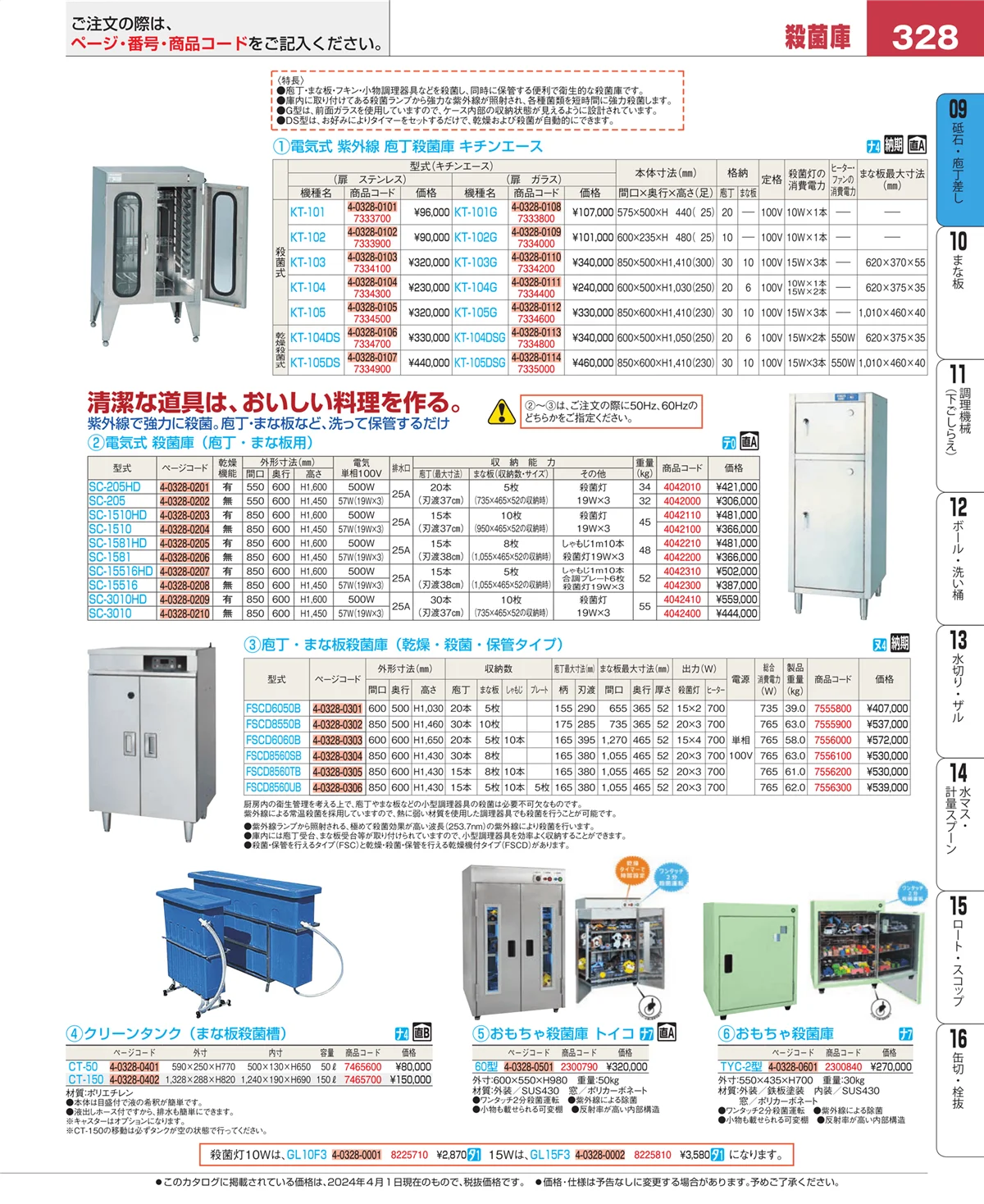 EBM業務用厨房用品カタログvol.24・ページ番号328・庖丁
