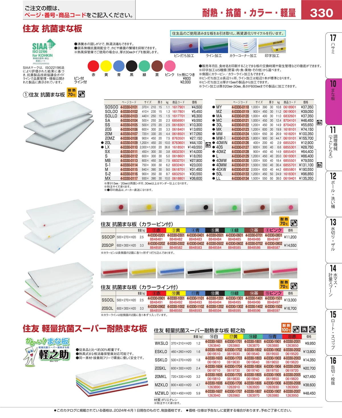 EBM業務用厨房用品カタログvol.24・ページ番号330・砥石・庖丁差し