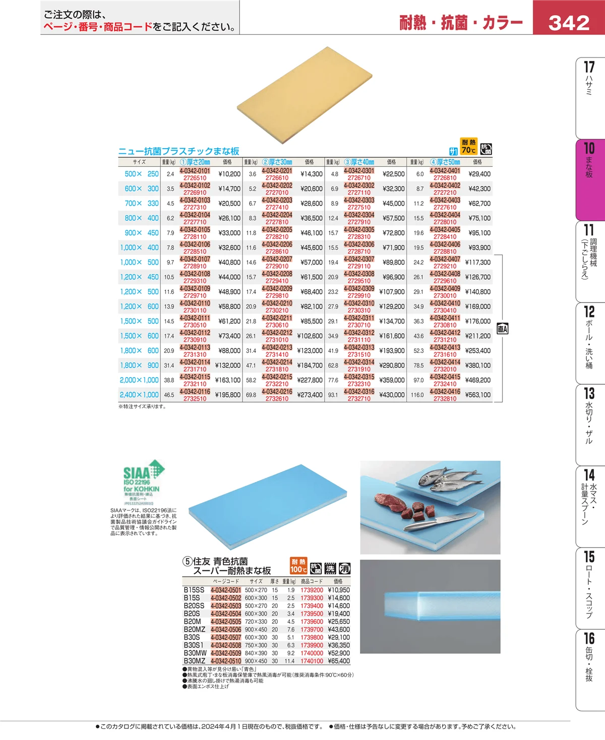 EBM業務用厨房用品カタログvol.24・ページ番号342・砥石・庖丁差し