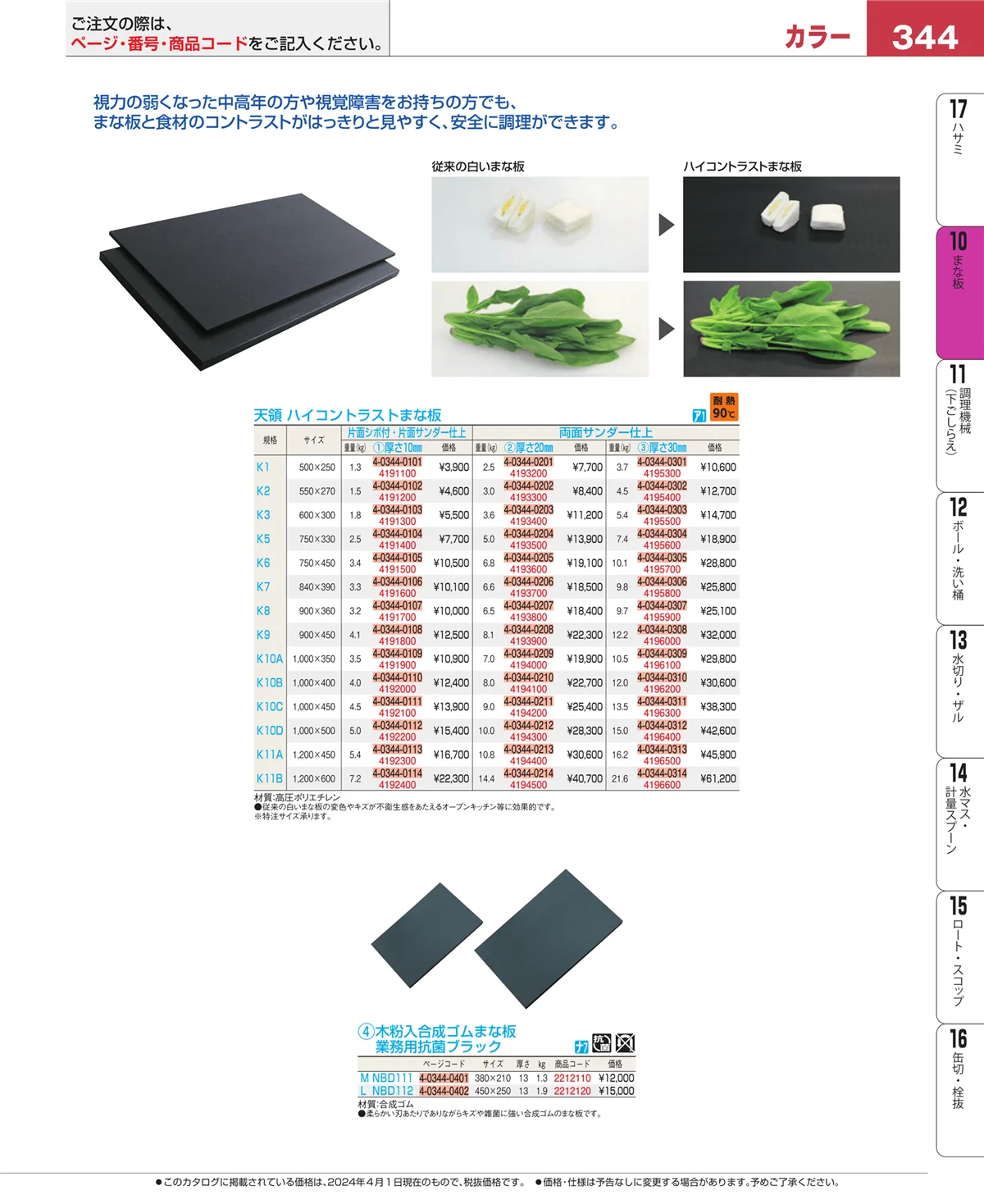 EBM業務用厨房用品カタログvol.24・ページ番号344・砥石・庖丁差し