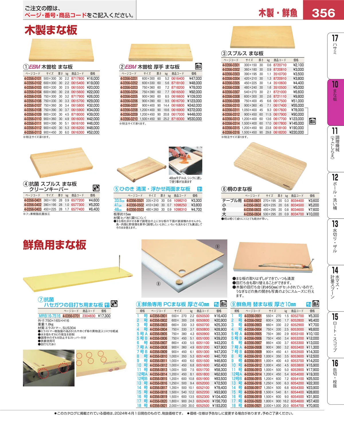 EBM業務用厨房用品カタログvol.24・ページ番号356・砥石・庖丁差し