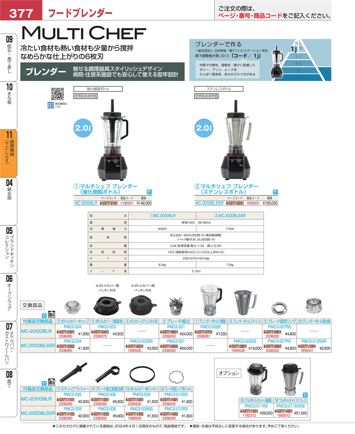 EBM業務用厨房用品カタログvol.24・ページ番号377・まな板