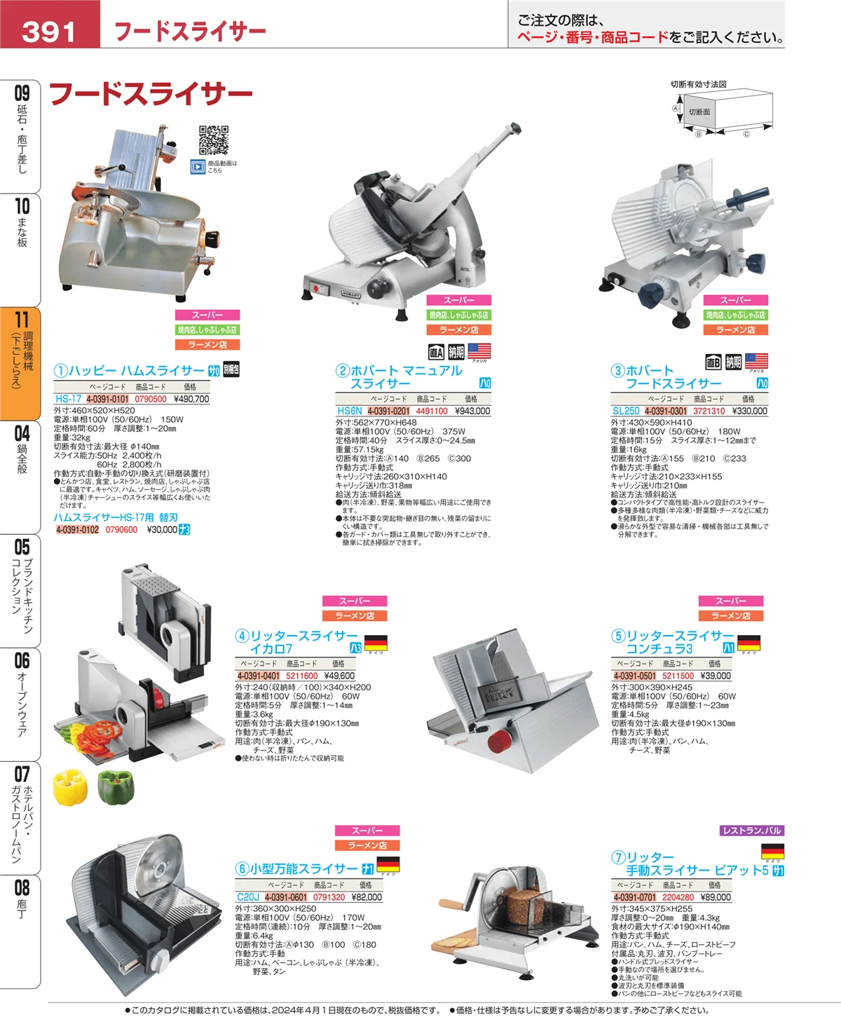 EBM業務用厨房用品カタログvol.24・ページ番号391・まな板
