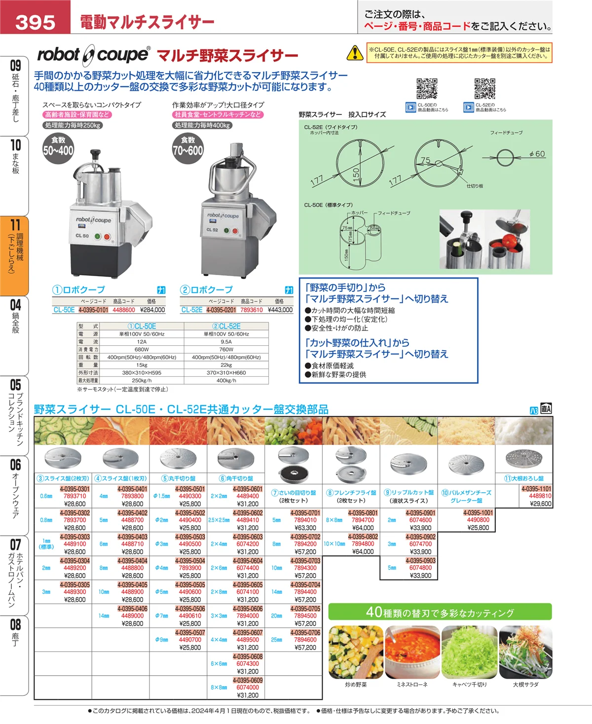 EBM業務用厨房用品カタログvol.24・ページ番号395・まな板