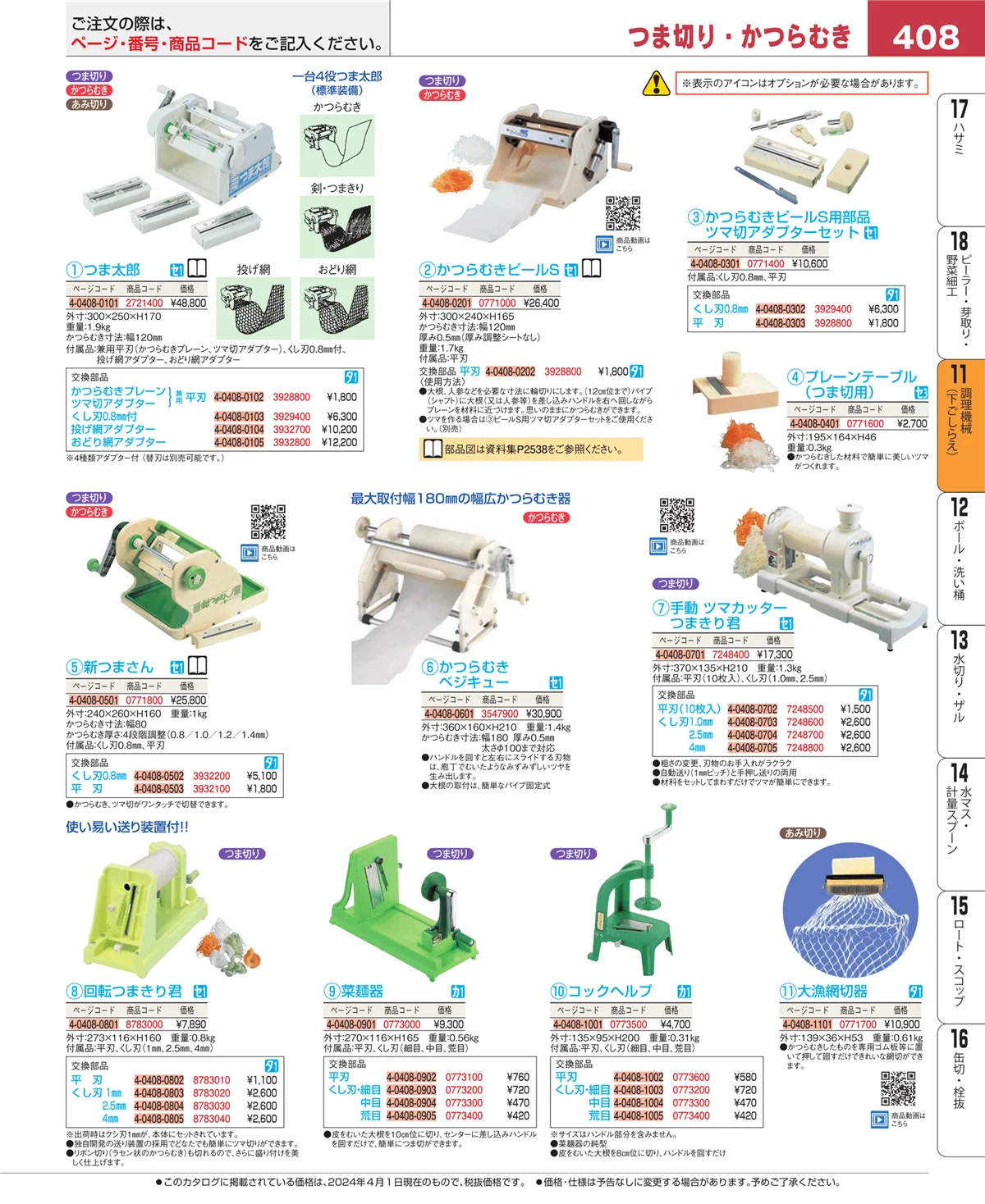 EBM業務用厨房用品カタログvol.24・ページ番号408・まな板