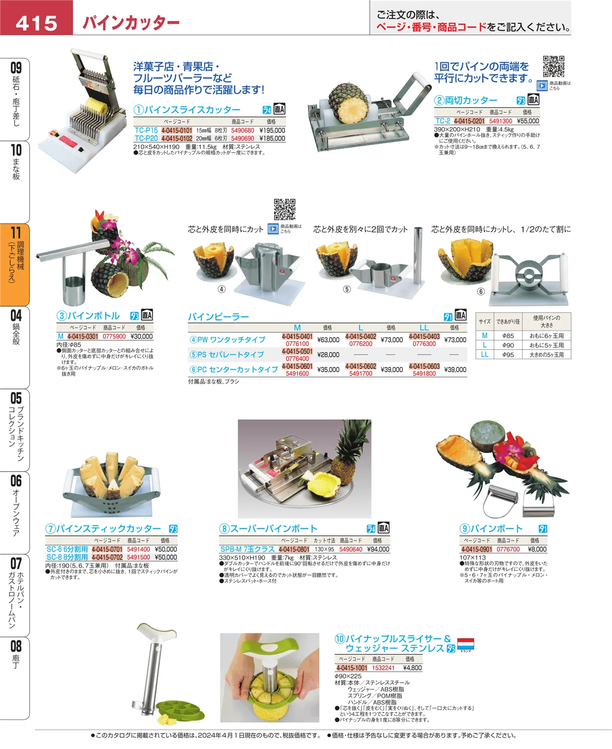 EBM業務用厨房用品カタログvol.24・ページ番号415・まな板