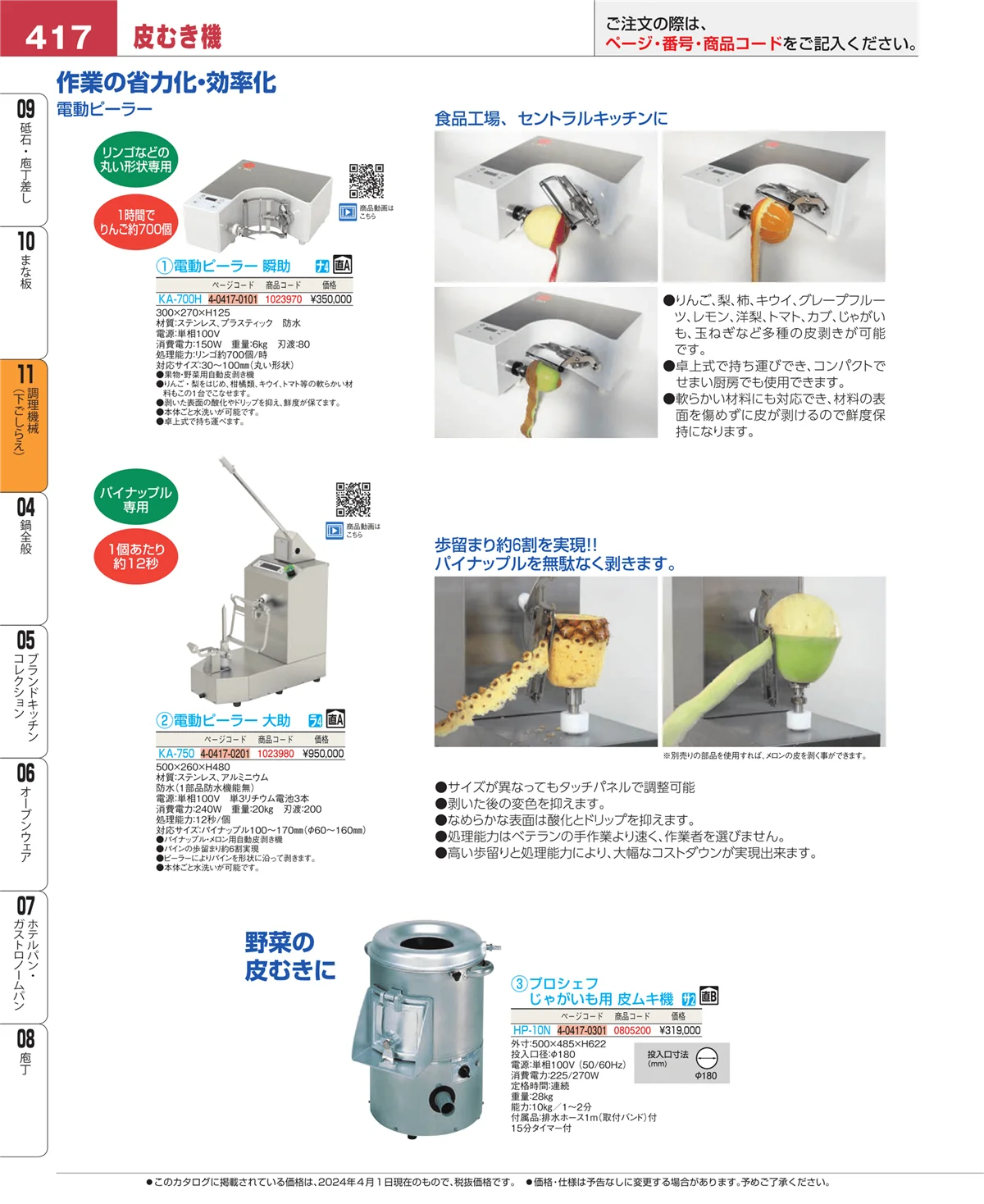 EBM業務用厨房用品カタログvol.24・ページ番号417・まな板