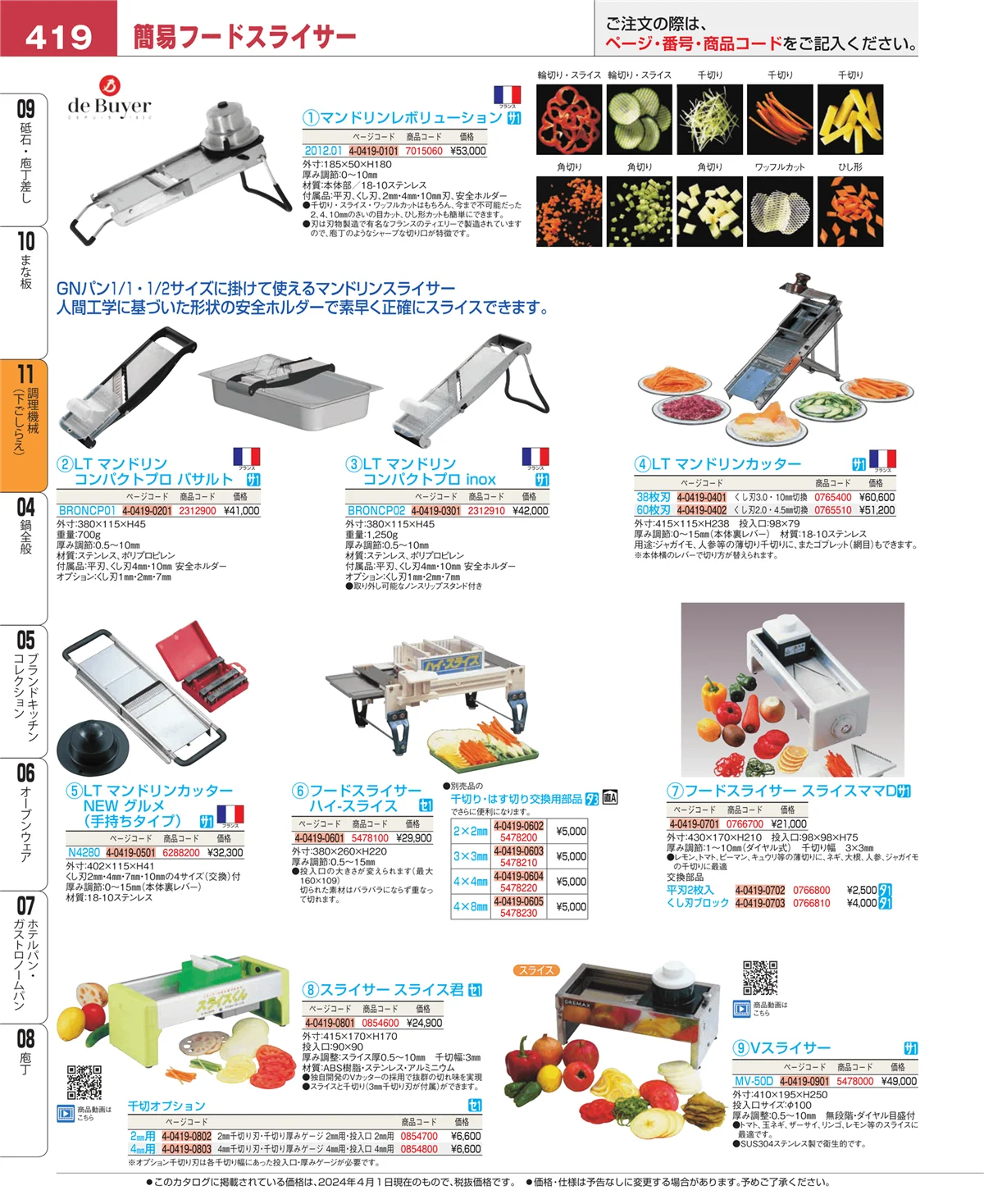 EBM業務用厨房用品カタログvol.24・ページ番号419・まな板