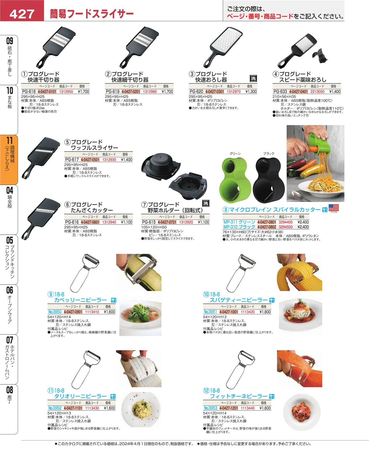 EBM業務用厨房用品カタログvol.24・ページ番号427・まな板