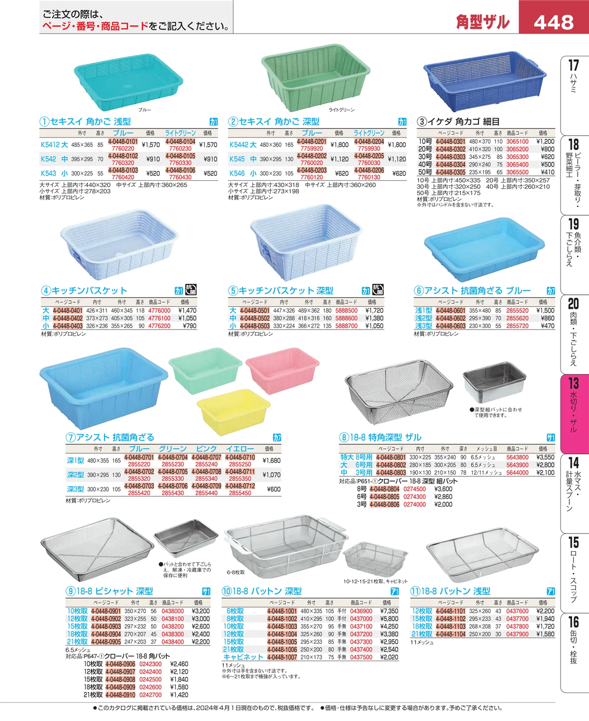 EBM業務用厨房用品カタログvol.24・ページ番号448・ボール・洗い桶
