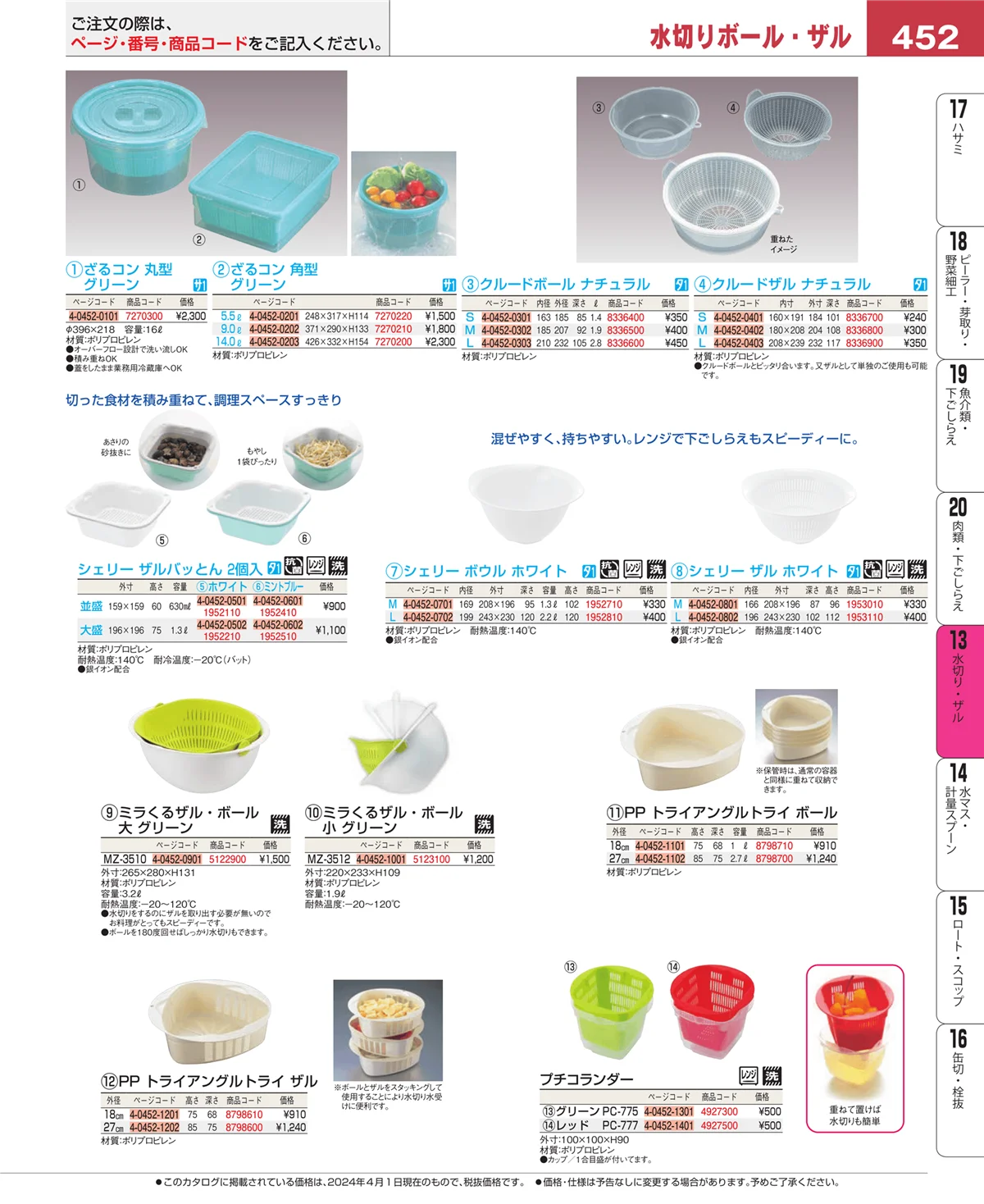 EBM業務用厨房用品カタログvol.24・ページ番号452・ボール・洗い桶
