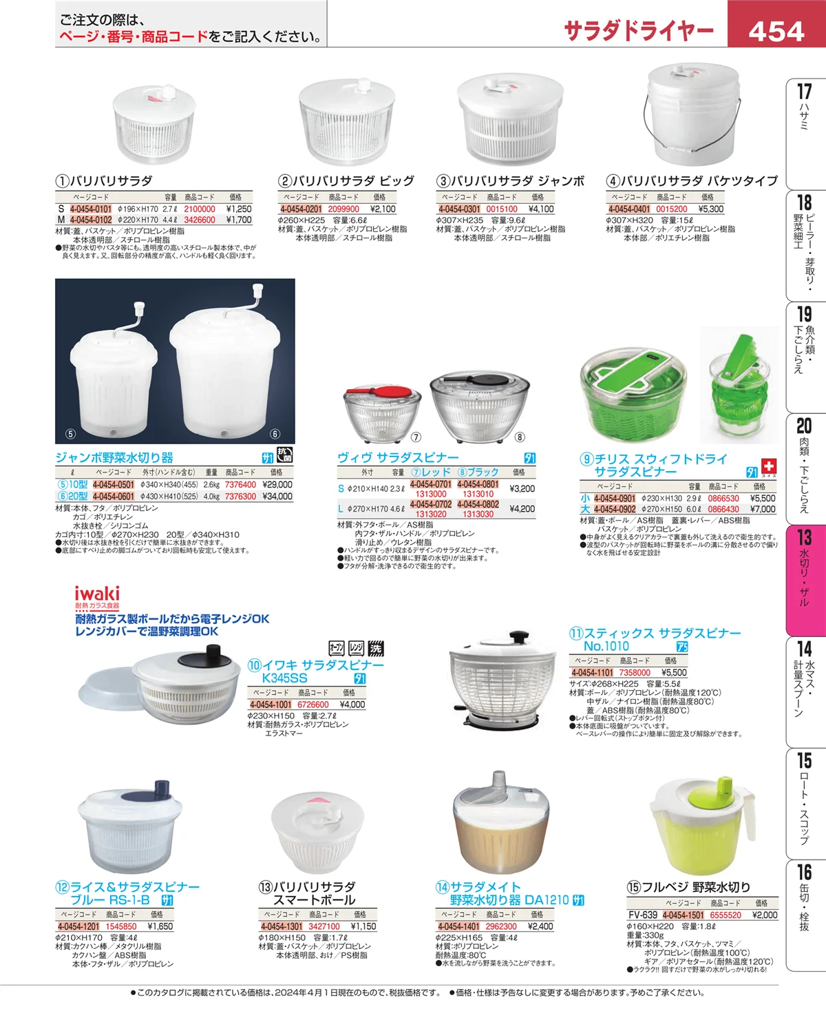 EBM業務用厨房用品カタログvol.24・ページ番号454・ボール・洗い桶