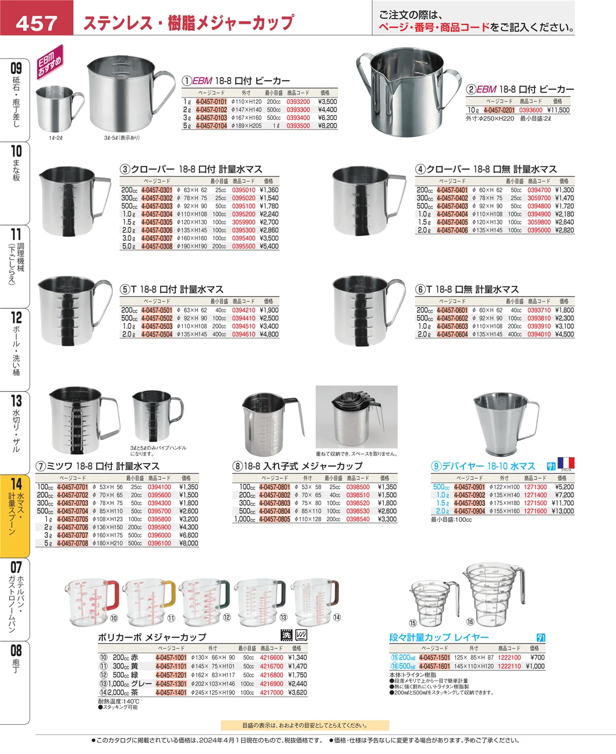 EBM業務用厨房用品カタログvol.24・ページ番号457・水切り・ザル