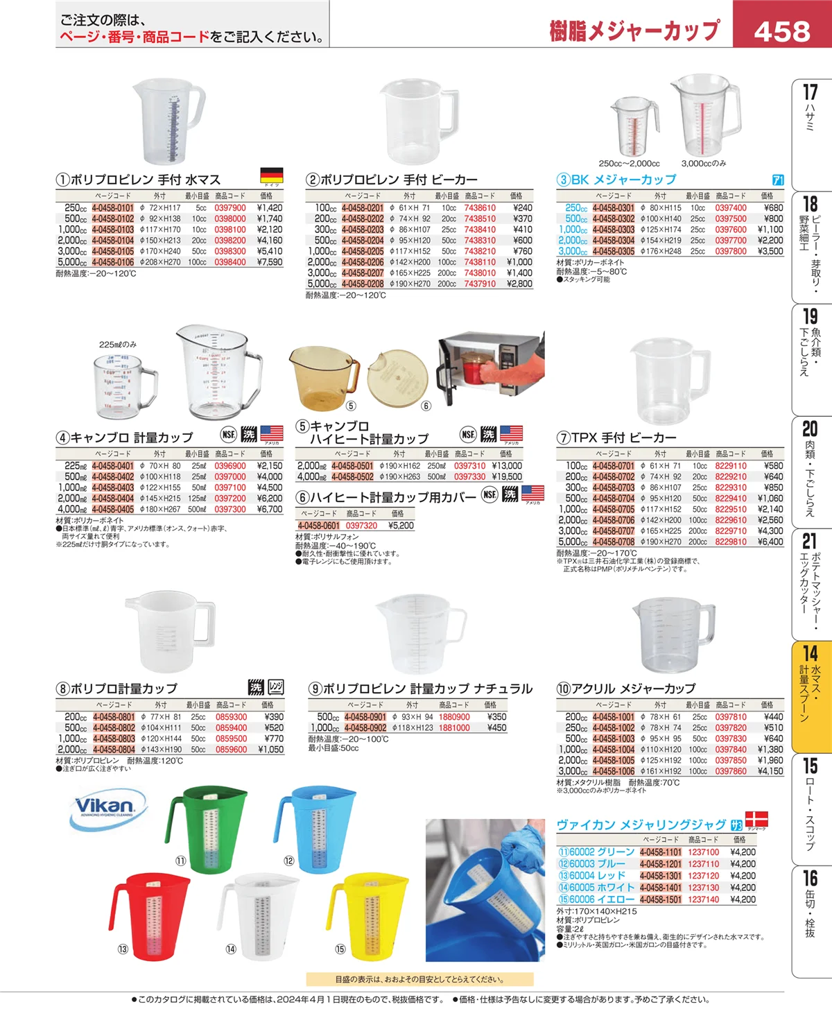 EBM業務用厨房用品カタログvol.24・ページ番号458・水切り・ザル
