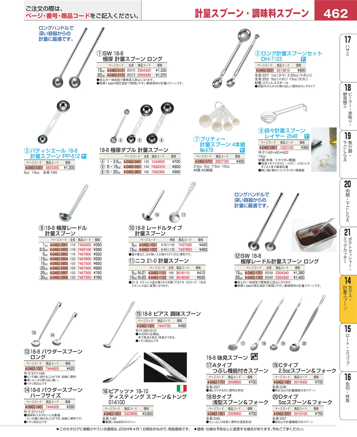 EBM業務用厨房用品カタログvol.24・ページ番号462・水切り・ザル